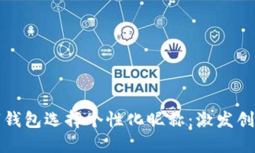 如何为你的数字钱包选择个性化昵称:激发创意与情感的指南