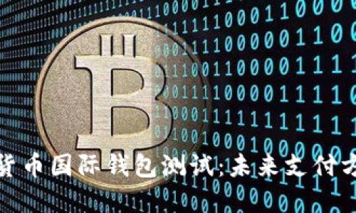 探秘央行数字货币国际钱包测试:未来支付方式的革命之路