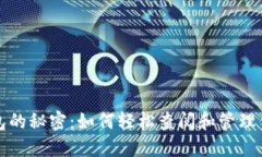 探索数字钱包的秘密：如何轻松查阅和管理你的