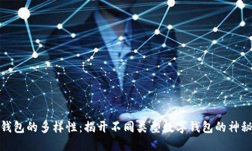 数字钱包的多样性:揭开不同类型数字钱包的神秘面纱