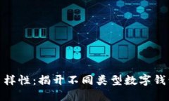 数字钱包的多样性：揭开不同类型数字钱包的神