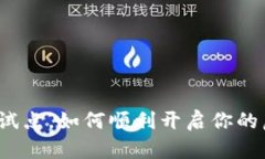 数字钱包不再试点，如何顺利开启你的虚拟支付