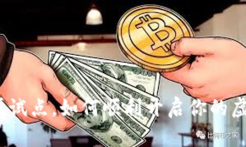 数字钱包不再试点,如何顺利开启你的虚拟支付之旅?