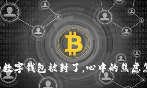 当你的数字钱包被封了,心中的焦虑怎么办?