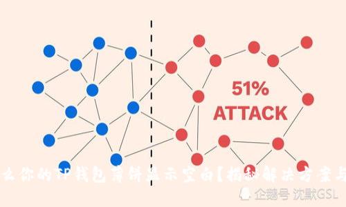 为什么你的TP钱包薄饼显示空白？揭秘解决方案与技巧