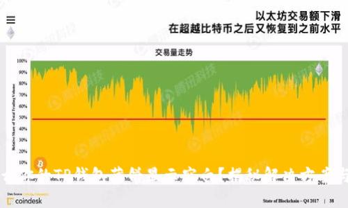 为什么你的TP钱包薄饼显示空白？揭秘解决方案与技巧