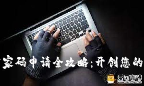 数字钱包商家码申请全攻略:开创您的支付新纪元