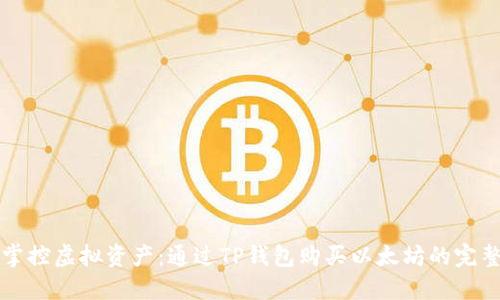 轻松掌控虚拟资产:通过TP钱包购买以太坊的完整指南
