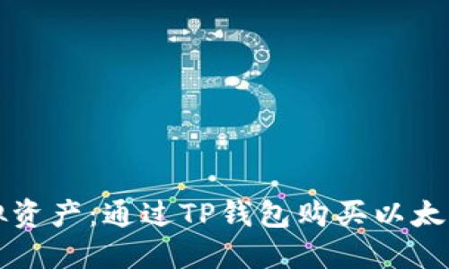 轻松掌控虚拟资产:通过TP钱包购买以太坊的完整指南