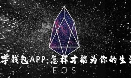 解密腾讯区块链数字钱包APP:怎样才能为你的生活带来便利与安全?