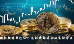 解密腾讯区块链数字钱包APP：怎样才能为你的生