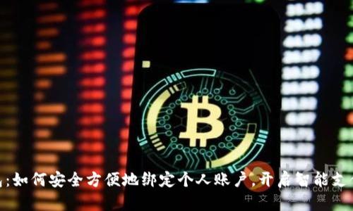 数字钱包:如何安全方便地绑定个人账户,开启智能支付新体验