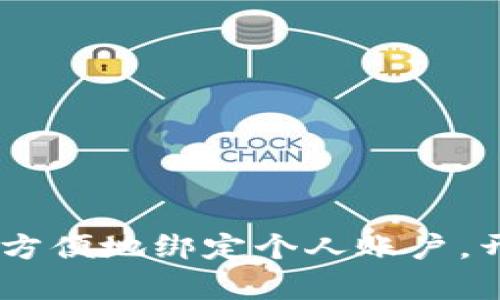 数字钱包:如何安全方便地绑定个人账户,开启智能支付新体验