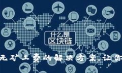 ### TP钱包兑换无矿工费的解决方案，让你的资产