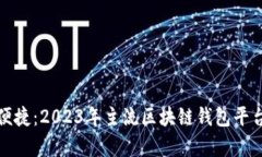 探索安全与便捷：2023年主流区块链钱包平台的全