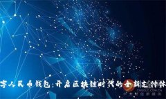 数字人民币钱包：开启区块链时代的全新支付体