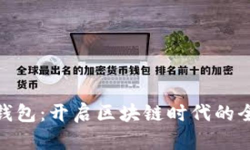 数字人民币钱包:开启区块链时代的全新支付体验