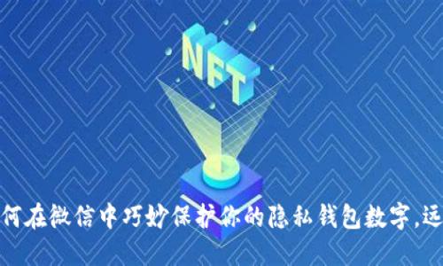 揭秘!如何在微信中巧妙保护你的隐私钱包数字,远离风险!