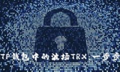如何轻松兑换TP钱包中的波场TRX：一步步教你掌握