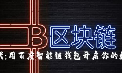 掘金数字时代:用百度智能链钱包开启你的数字藏品之旅