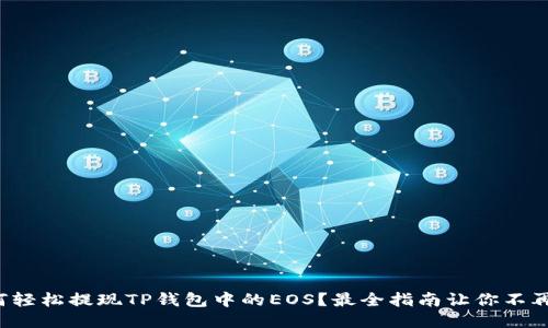 如何轻松提现TP钱包中的EOS?最全指南让你不再愁!