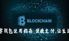 深圳数字钱包使用指南：便捷支付，让生活更轻