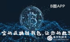 轻松上架应用宝的区块链钱包，让你的数字资产