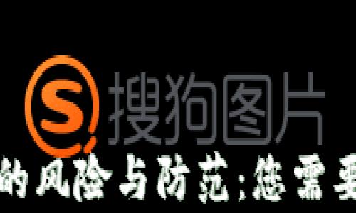 
使用TP钱包的风险与防范：您需要了解的真相
