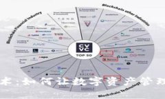 轻钱包区块链技术：如何让数字资产管理更简单