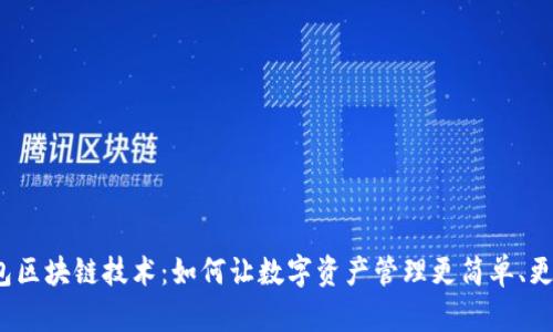 轻钱包区块链技术:如何让数字资产管理更简单、更安全?