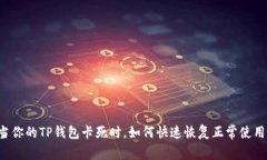 当你的TP钱包卡死时，如何快速恢复正常使用？