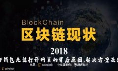 : 揭秘TP钱包无法打开网页的背后原因，解决方案