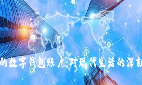 如何安全管理你的数字钱包账户:对现代生活的深刻影响与实用技巧