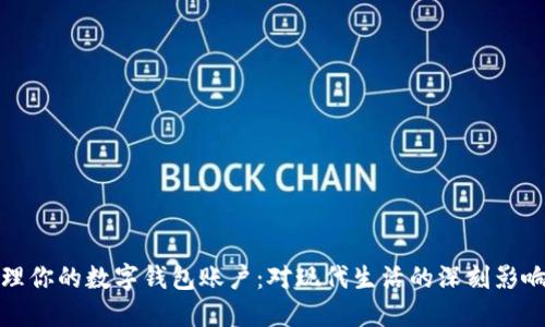 如何安全管理你的数字钱包账户:对现代生活的深刻影响与实用技巧