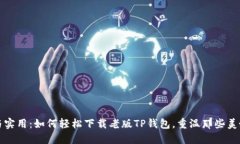 怀旧与实用：如何轻松下载老版TP钱包，重温那些