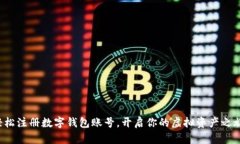轻松注册数字钱包账号，开启你的虚拟资产之旅
