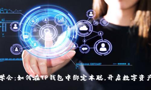 轻松学会：如何在TP钱包中绑定本聪，开启数字资产之旅
