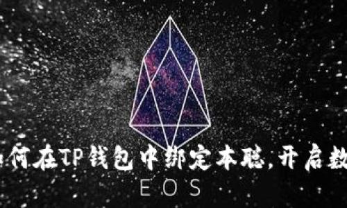 轻松学会：如何在TP钱包中绑定本聪，开启数字资产之旅