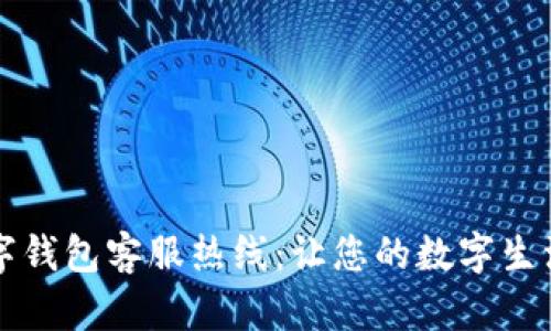 龙湖数字钱包客服热线:让您的数字生活更无忧