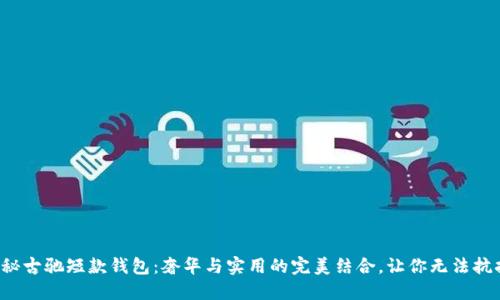 揭秘古驰短款钱包:奢华与实用的完美结合,让你无法抗拒!