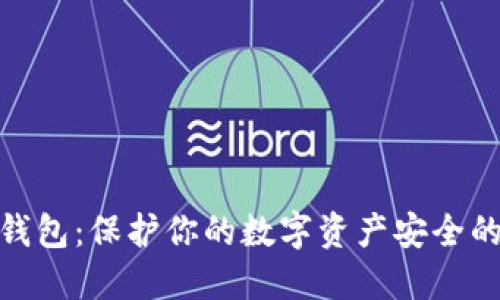 数字币冷钱包:保护你的数字资产安全的最佳选择