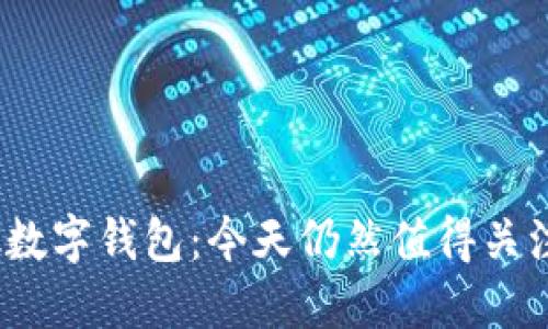2023年S Block数字钱包:今天仍然值得关注的投资选择吗?