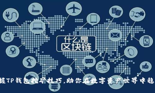 轻松掌握TP钱包挖矿技巧,助你在数字资产世界中稳步前行!