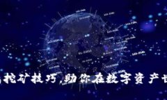 轻松掌握TP钱包挖矿技巧，助你在数字资产世界中
