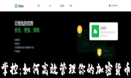 轻松掌控:如何高效管理你的加密货币钱包