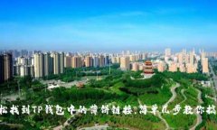 轻松找到TP钱包中的薄饼链接，简单几步教你搞定