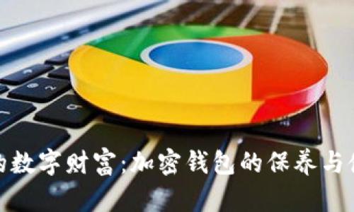 保护你的数字财富:加密钱包的保养与使用攻略
