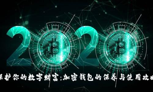 保护你的数字财富:加密钱包的保养与使用攻略