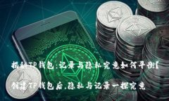 揭秘TP钱包：记录与隐私究竟如何平衡？创建TP钱