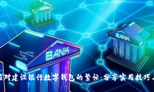 如何应对建设银行数字钱包的繁忙:分享实用技巧与经验